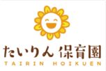 明健福祉会たいりん保育園　三重県三重郡菰野町