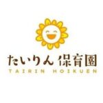 たいりん保育園